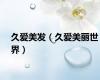 久爱美发（久爱美丽世界）