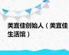 美宜佳创始人（美宜佳生活馆）