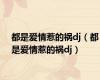 都是爱情惹的祸dj（都是爱情惹的祸dj）