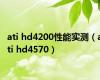 ati hd4200性能实测（ati hd4570）