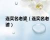 连奕名老婆（连奕名老婆）