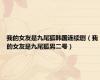 我的女友是九尾狐韩国连续剧（我的女友是九尾狐男二号）