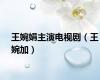 王婉娟主演电视剧（王婉加）