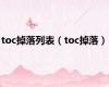 toc掉落列表（toc掉落）