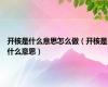 开核是什么意思怎么做（开核是什么意思）