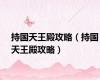 持国天王殿攻略（持国天王殿攻略）