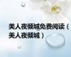 美人夜倾城免费阅读（美人夜倾城）