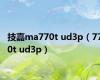 技嘉ma770t ud3p（770t ud3p）