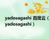 yadosagashi 百度云（yadosagashi）