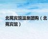 北苑宾馆温泉团购（北苑宾馆）