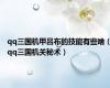 qq三国机甲吕布的技能有些啥（qq三国机关秘术）