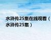 水浒传25集在线观看（水浒传25集）