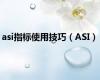 asi指标使用技巧（ASI）
