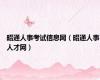 昭通人事考试信息网（昭通人事人才网）