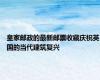 皇家邮政的最新邮票收藏庆祝英国的当代建筑复兴