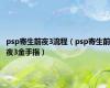 psp寄生前夜3流程（psp寄生前夜3金手指）