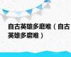 自古英雄多磨难（自古英雄多磨难）