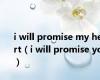 i will promise my heart（i will promise you）