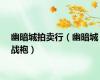 幽暗城拍卖行（幽暗城战袍）
