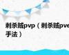 刺杀贼pvp（刺杀贼pve手法）
