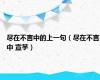 尽在不言中的上一句（尽在不言中 宣芋）