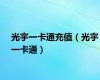 光宇一卡通充值（光宇一卡通）