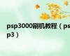 psp3000刷机教程（psp3）