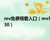 mv免费观看入口（mv130）