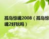 孤岛惊魂2008（孤岛惊魂2好玩吗）
