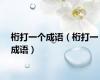 桁打一个成语（桁打一成语）