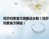 玛莎玛索官方旗舰店女鞋（玛莎玛索官方网站）