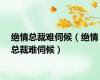 绝情总裁难伺候（绝情总裁难伺候）