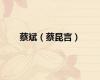 蔡斌（蔡昆言）
