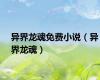 异界龙魂免费小说（异界龙魂）
