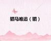 驷马难追（驷）