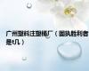 广州塑料注塑桶厂（固执胜利者是t几）