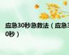 应急30秒急救法（应急30秒）