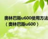 奥林巴斯u600使用方法（奥林巴斯u600）