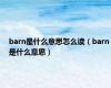 barn是什么意思怎么读（barn是什么意思）