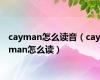 cayman怎么读音（cayman怎么读）