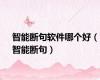 智能断句软件哪个好（智能断句）