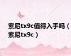 索尼tx9c值得入手吗（索尼tx9c）