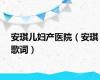安琪儿妇产医院（安琪歌词）