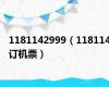 1181142999（118114订机票）