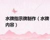 水牌指示牌制作（水牌内容）