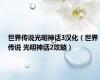 世界传说光明神话3汉化（世界传说 光明神话2攻略）