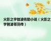 火影之宇智波佐助小说（火影之宇智波苍羽传）