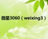 微星3060（weixing3）
