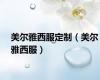 美尔雅西服定制（美尔雅西服）
