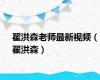 翟洪森老师最新视频（翟洪森）